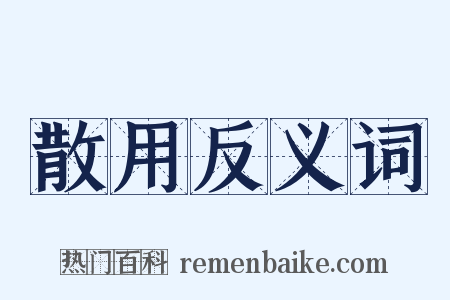 散用反义词是什么意思的图片